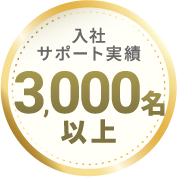 入社サポート実績3,000名以上